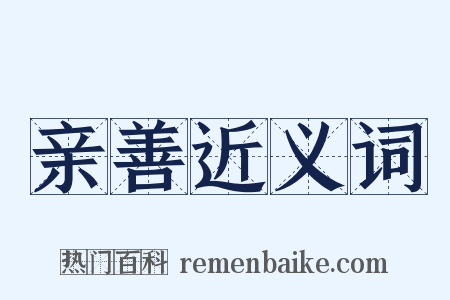亲善近义词是什么意思的图片